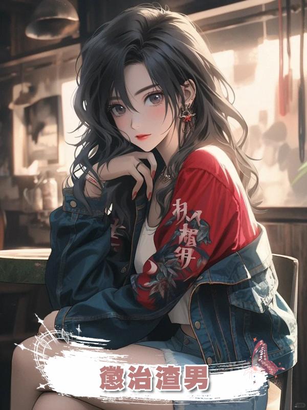 懲治渣男