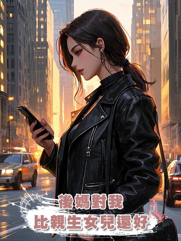 後媽對我比親生女兒還好