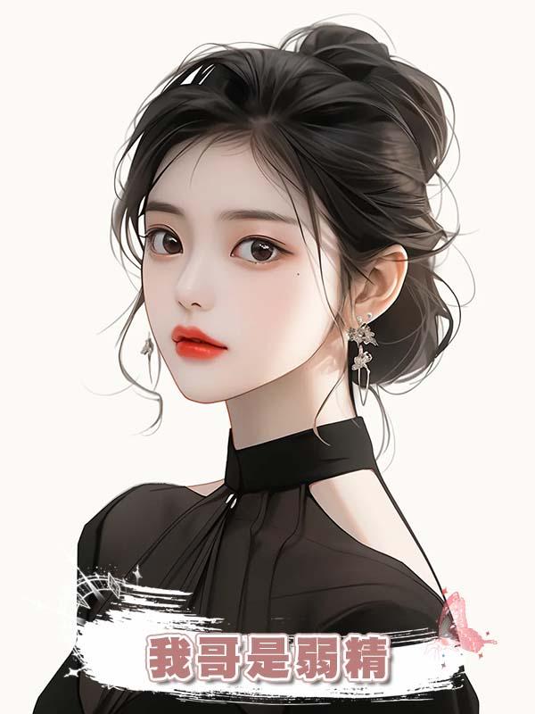 我哥是弱精