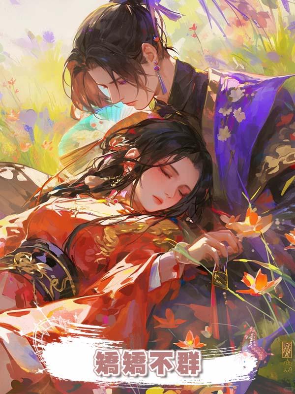 矯矯不群