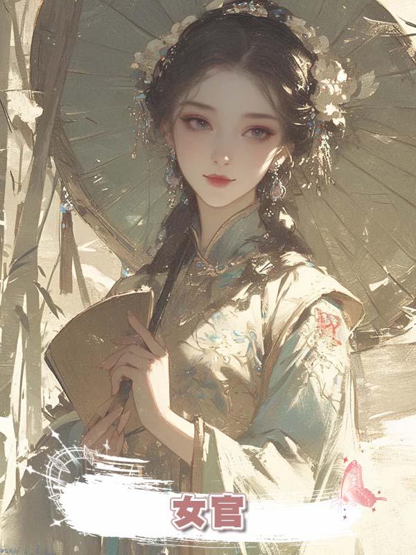 女官 