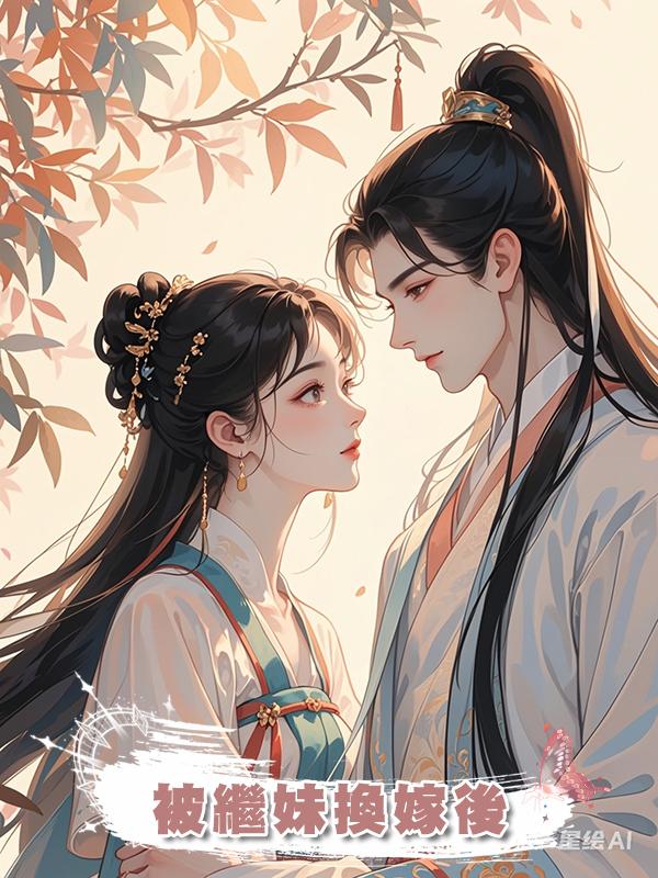被繼妹換嫁後