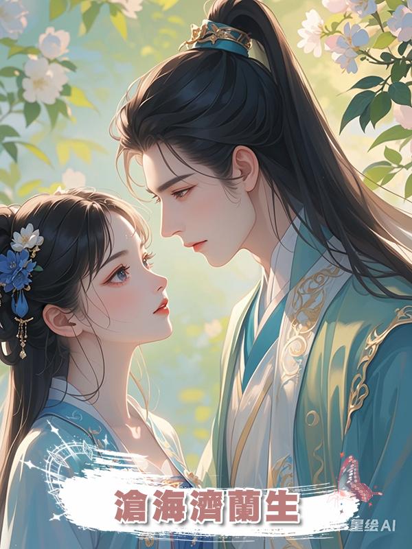 滄海濟蘭生