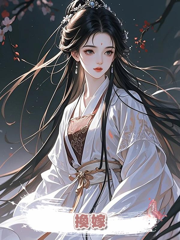   換嫁