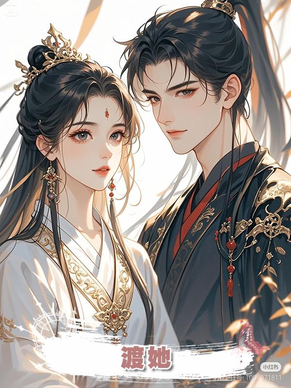 渡她