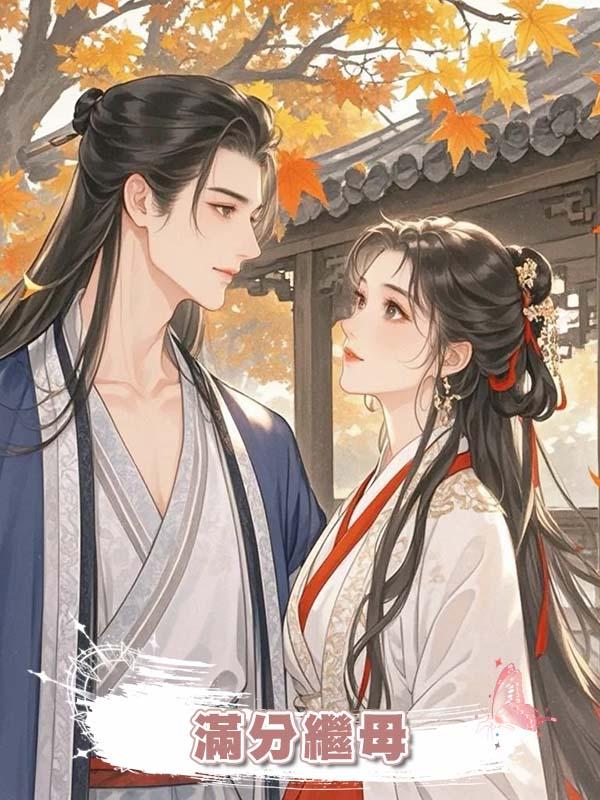 滿分繼母