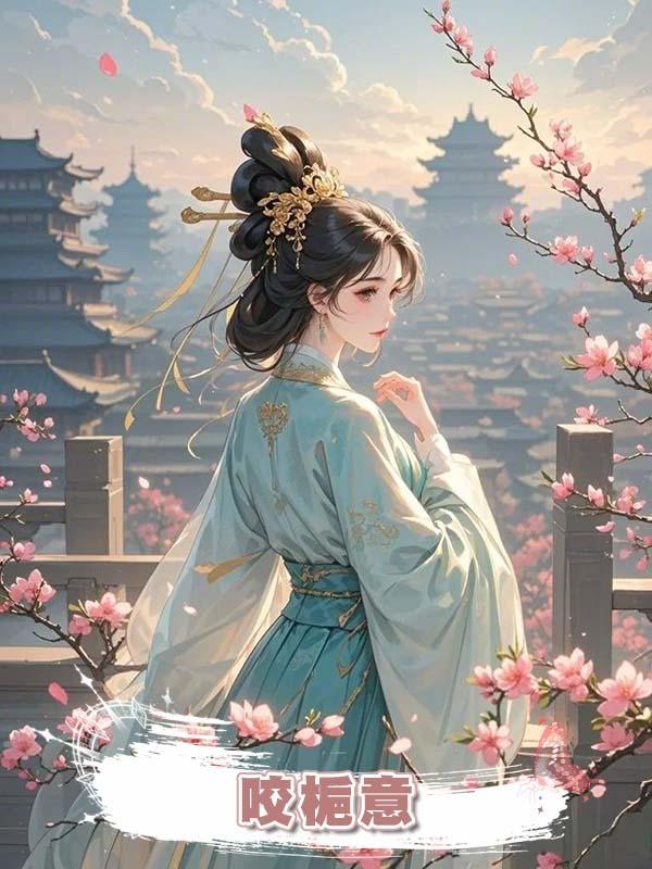 咬梔意