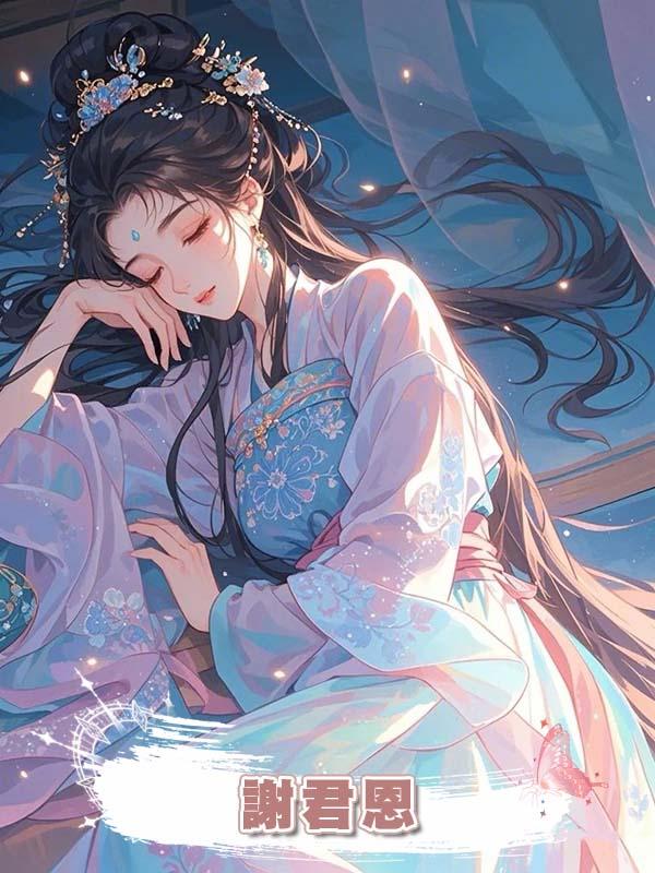 謝君恩