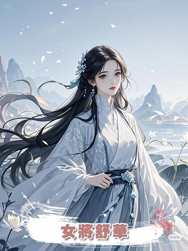 女將舒華