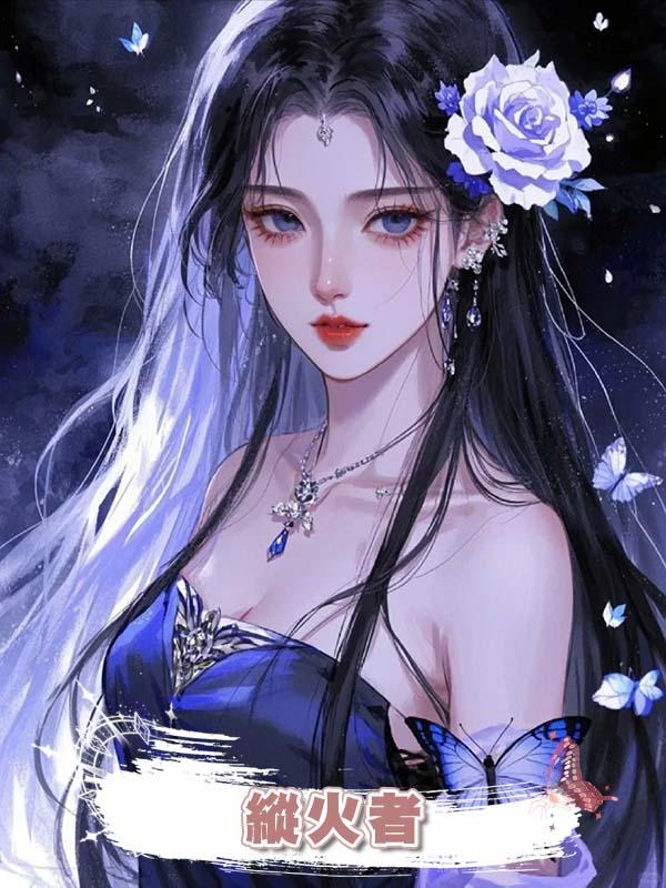 縱火者
