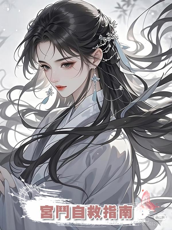 宮鬥自救指南