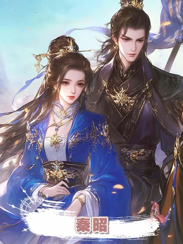秦昭