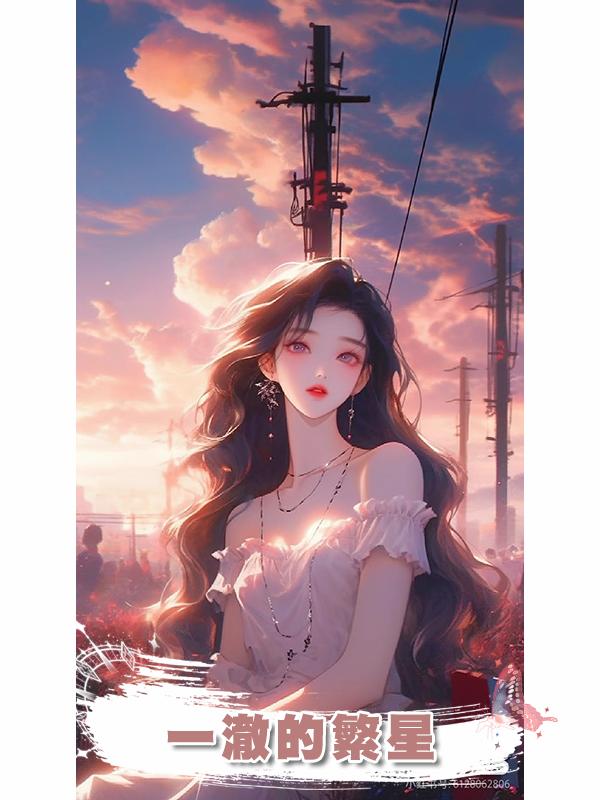 一澈的繁星