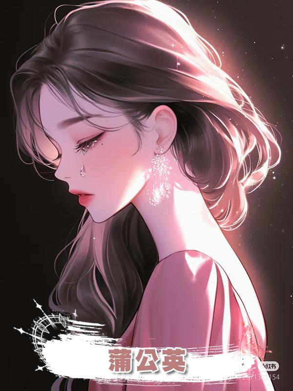 蒲公英