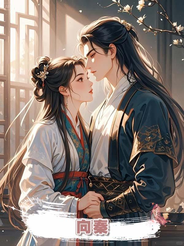 向秦