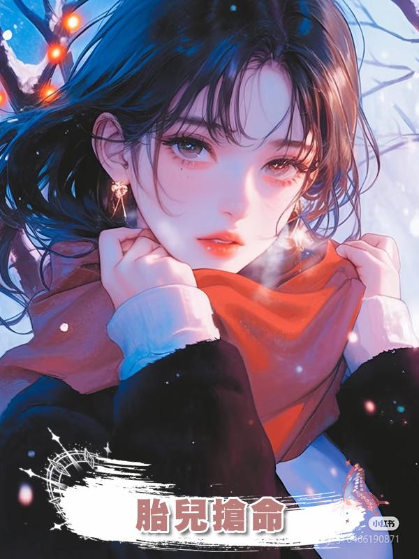 胎兒搶命