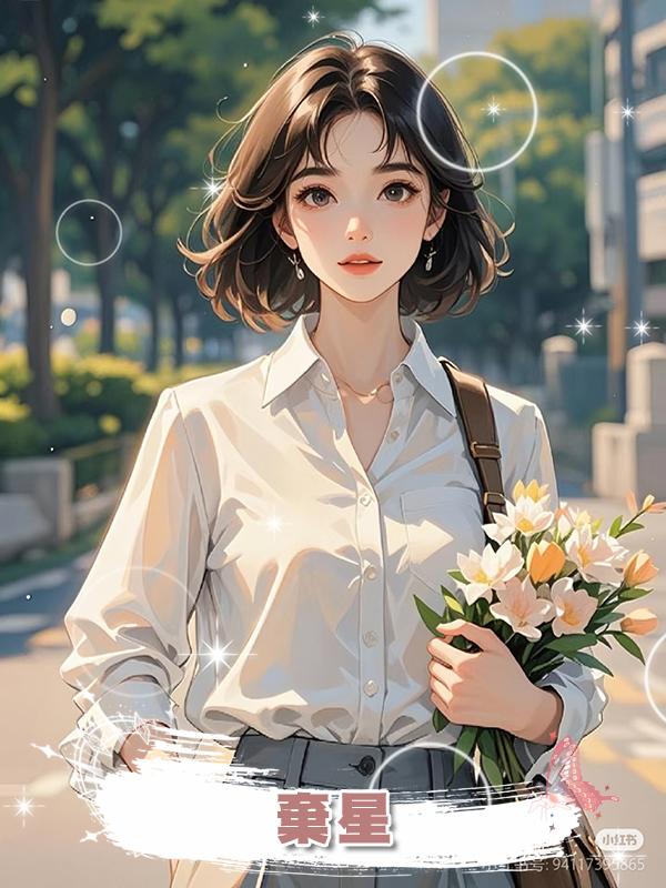 棄星