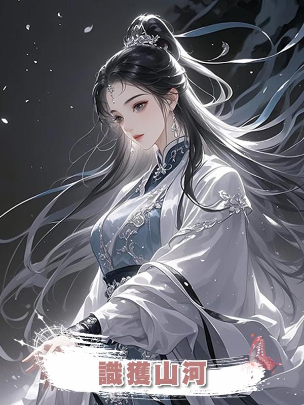 識獲山河