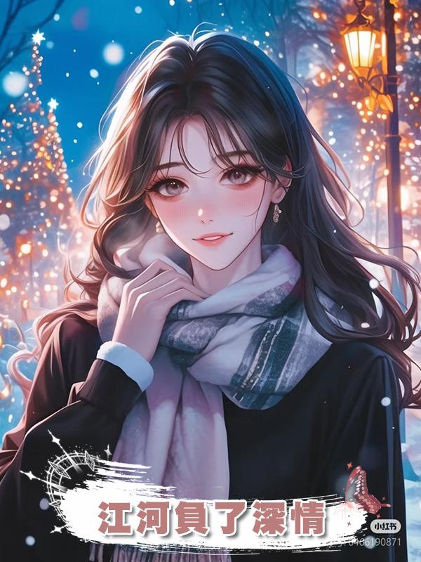 江河負了深情