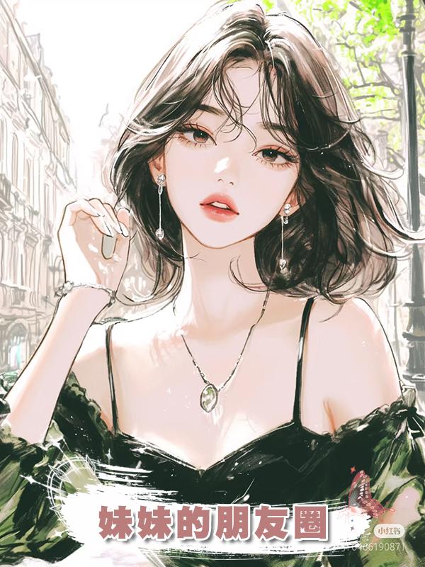 妹妹的朋友圈