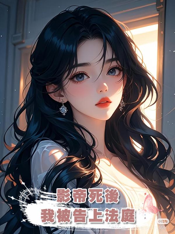 影帝死後，我被告上法庭