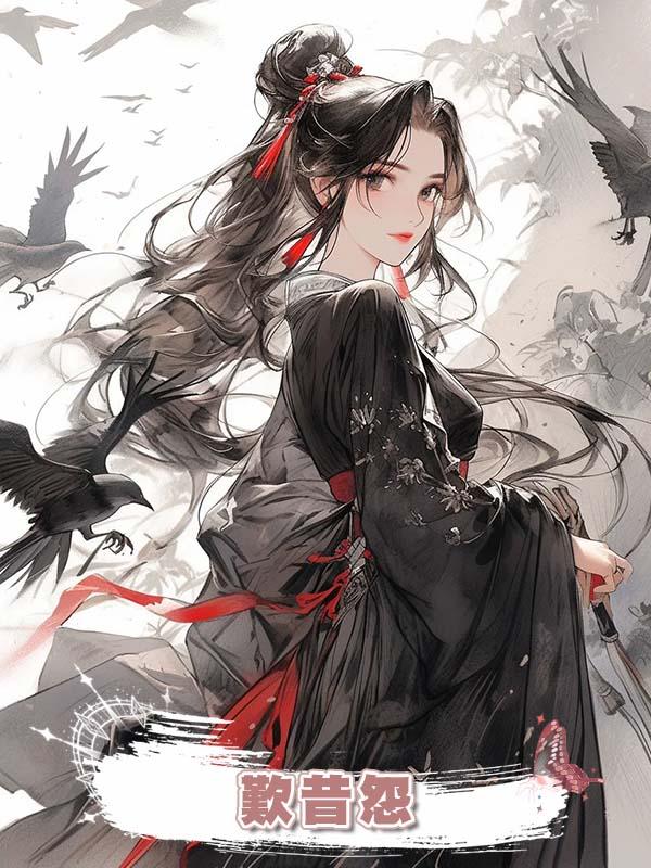 歎昔怨