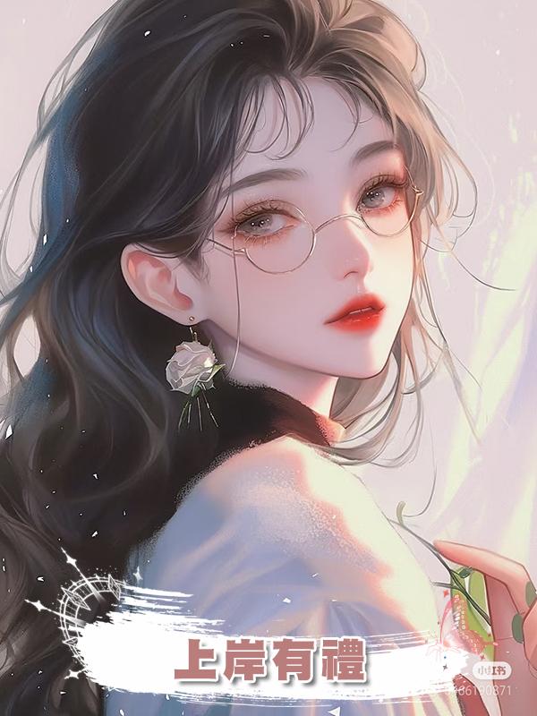 上岸有禮