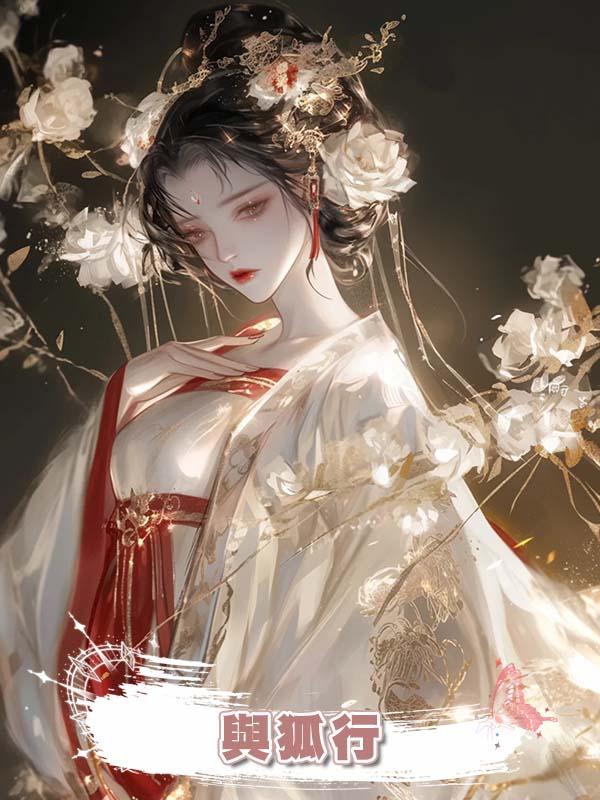 與狐行