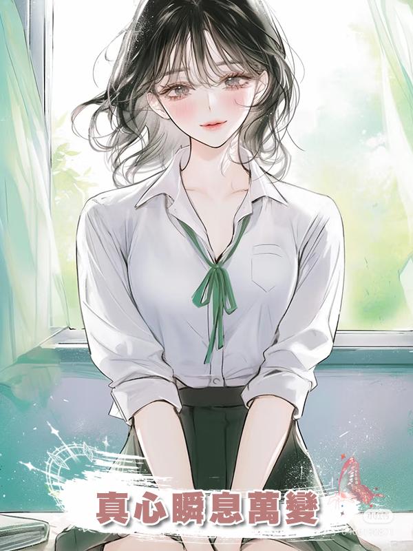 真心瞬息萬變