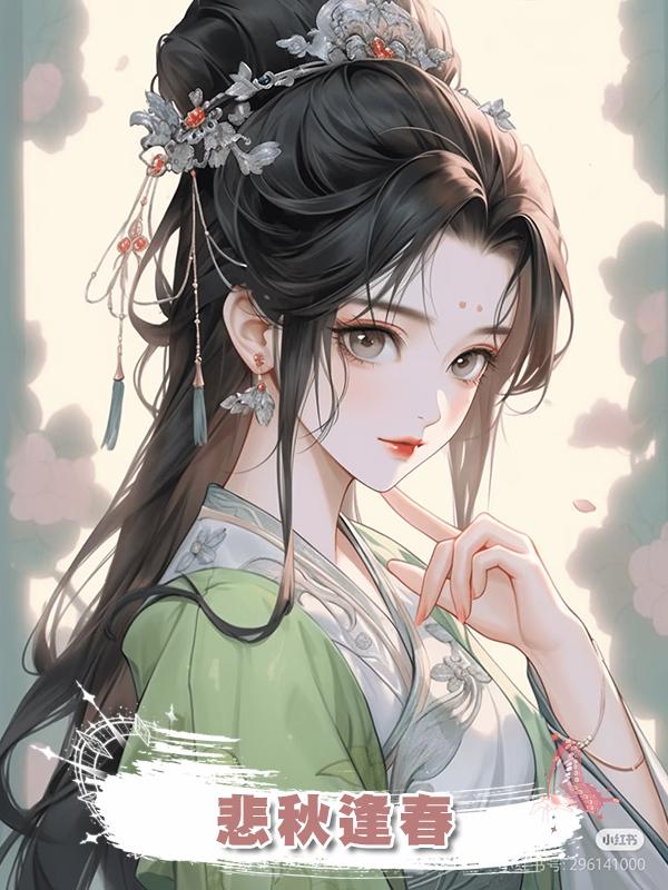 悲秋逢春