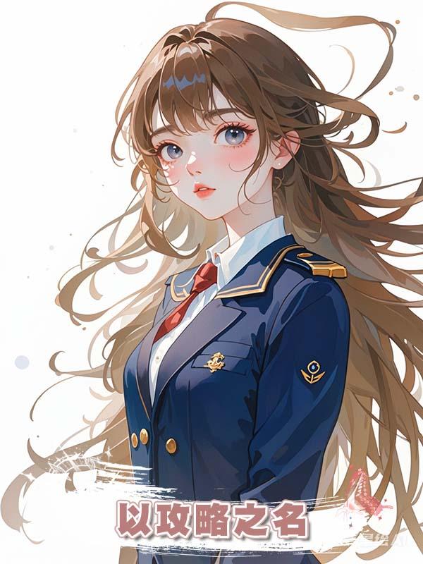 以攻略之名