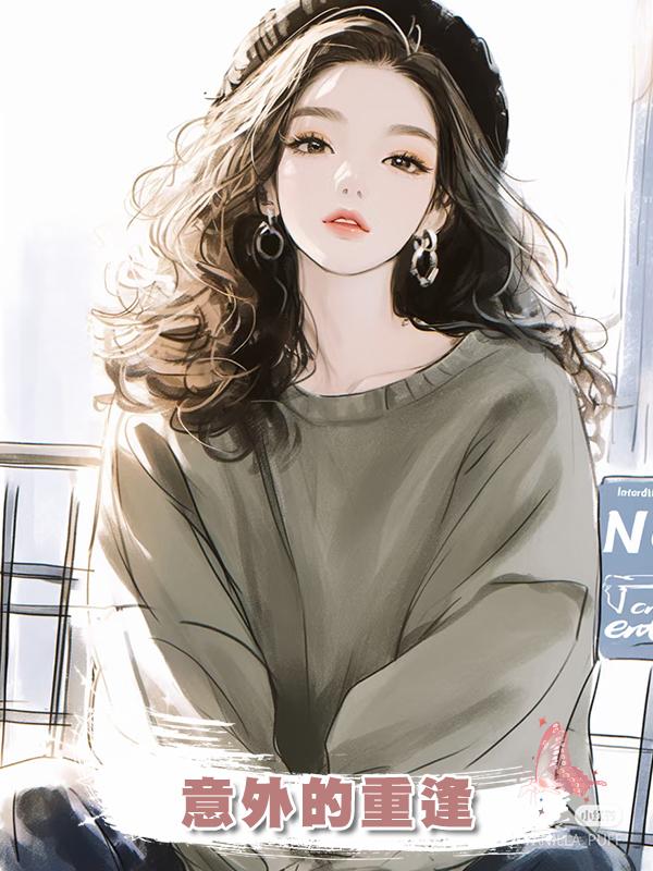意外的重逢