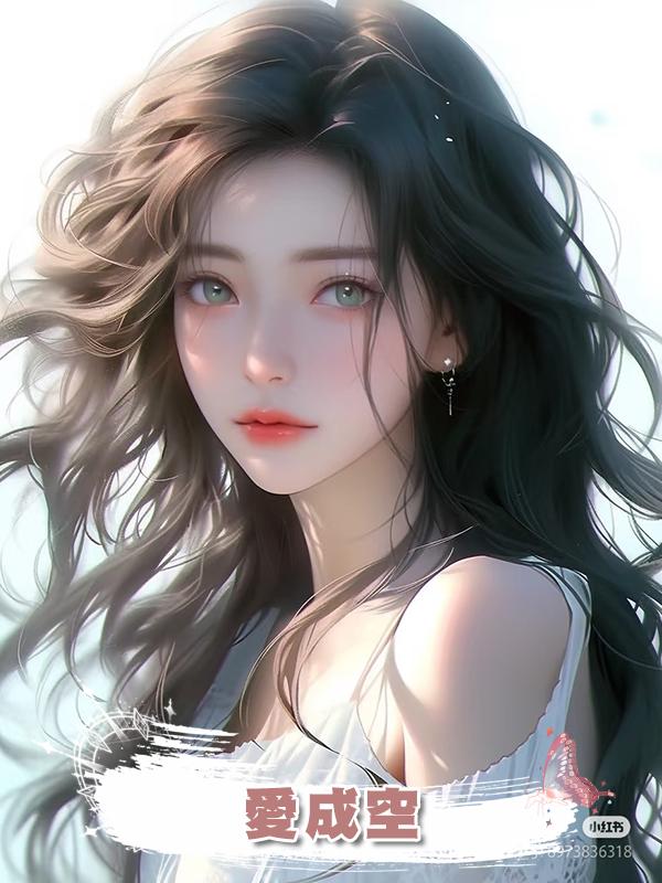 愛成空
