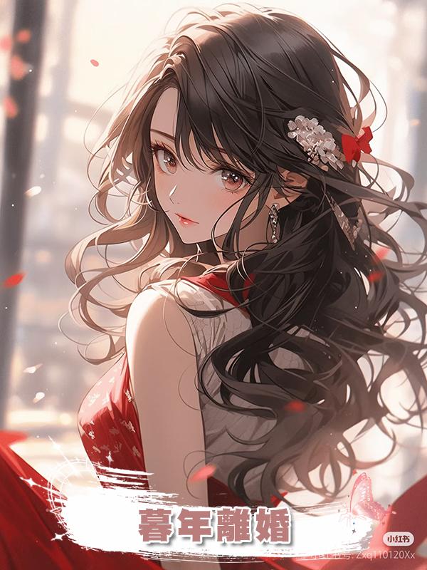 暮年離婚