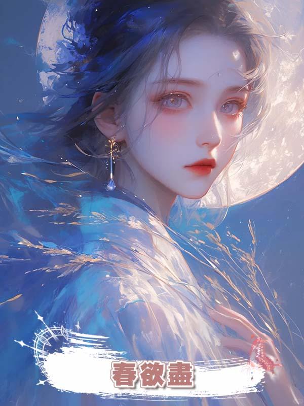 春欲盡