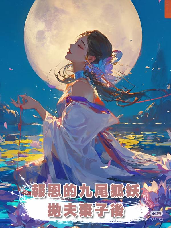 報恩的九尾狐妖拋夫棄子後