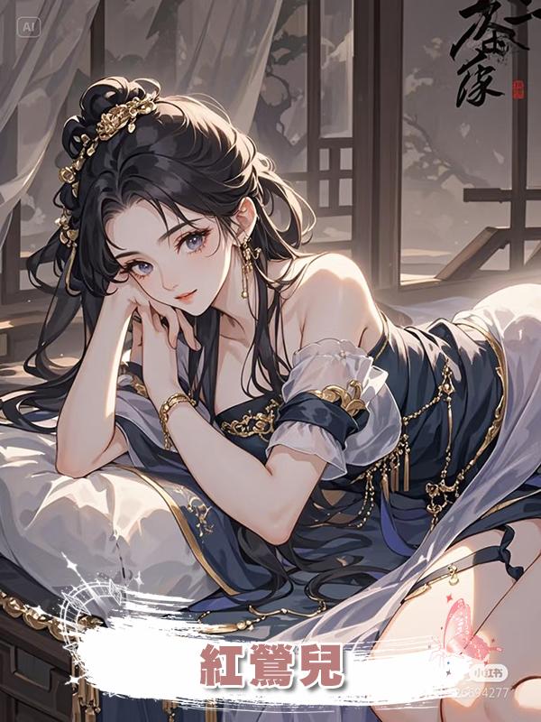 紅鶯兒