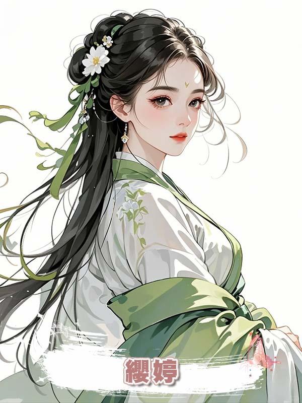 纓婷