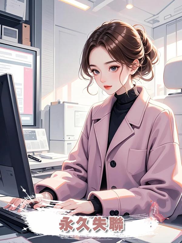 永久失聯