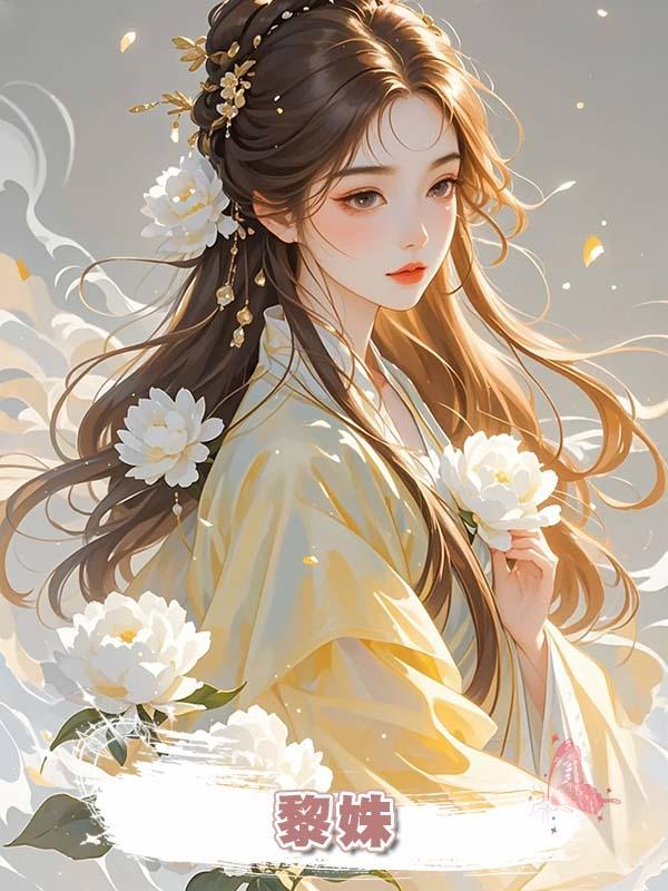 黎姝