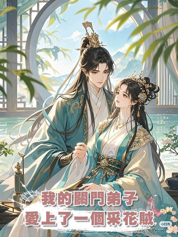 我的關門弟子愛上了一個採花賊