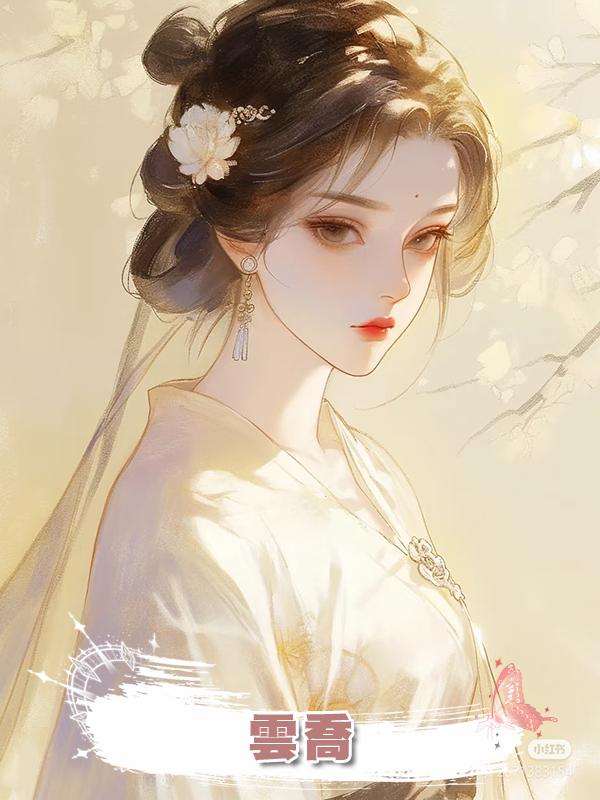 雲喬