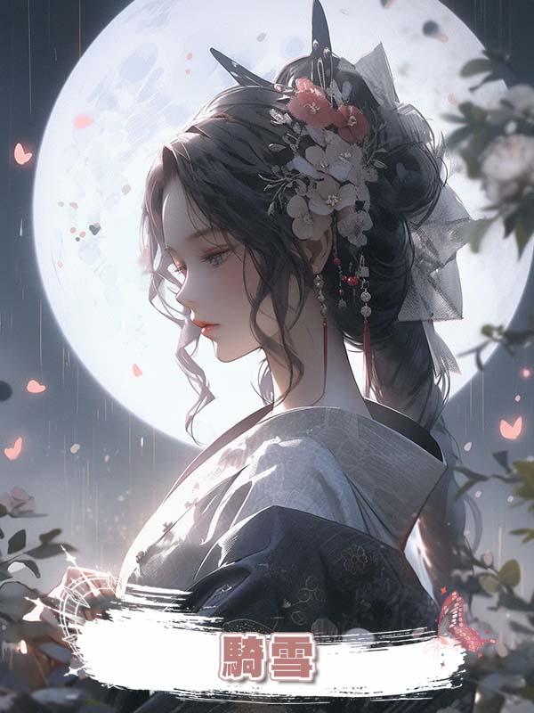騎雪
