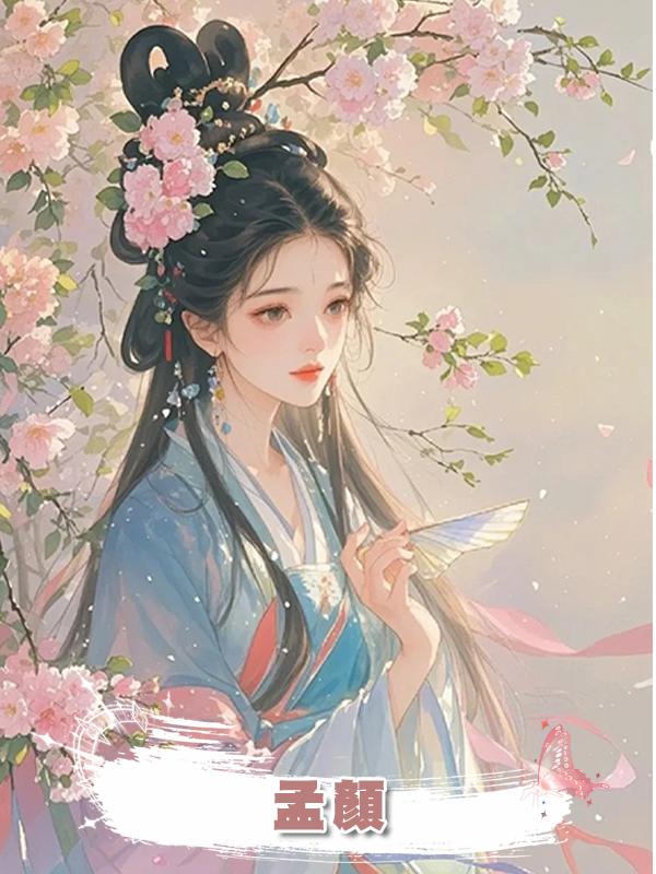 孟顏