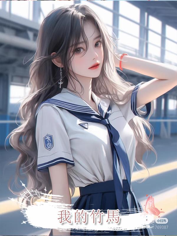 我的竹馬