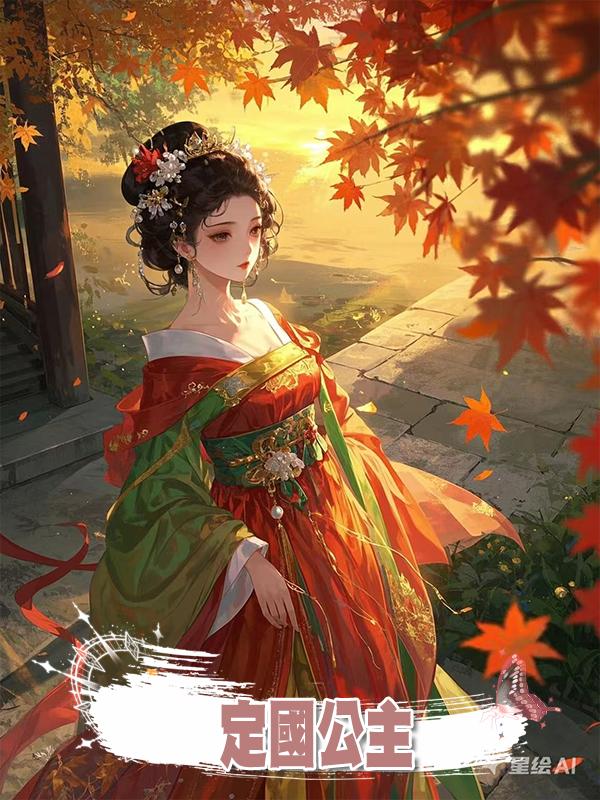 定國公主
