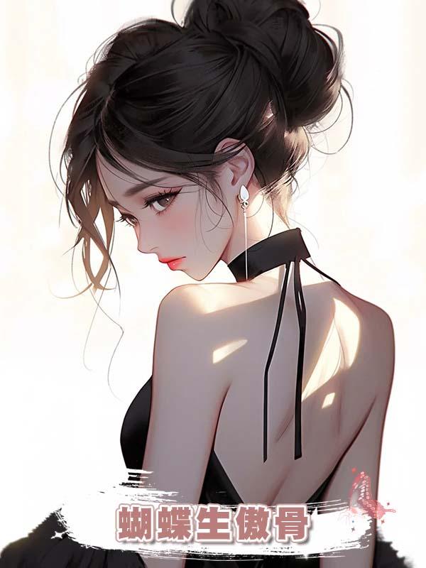 蝴蝶生傲骨