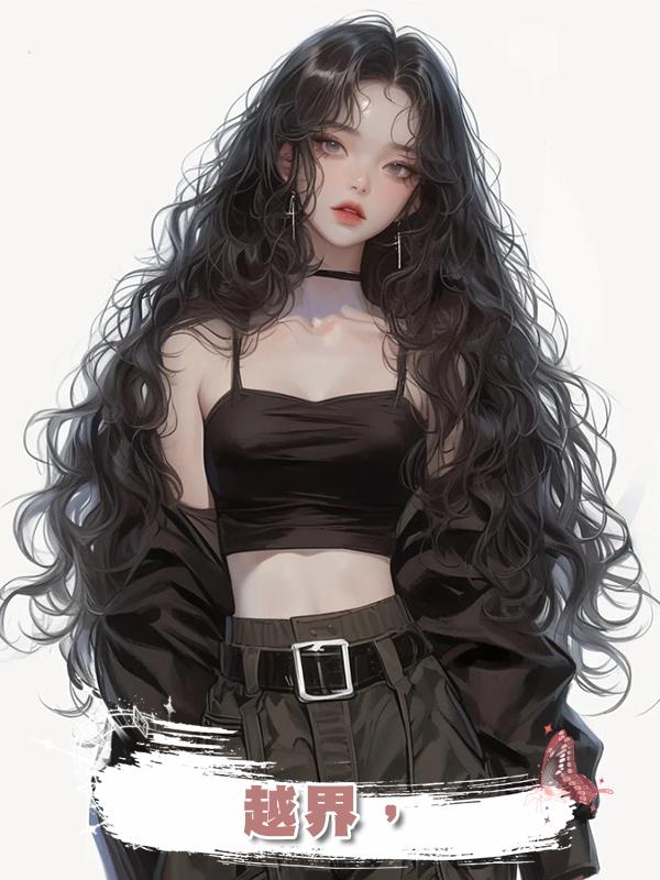越界，