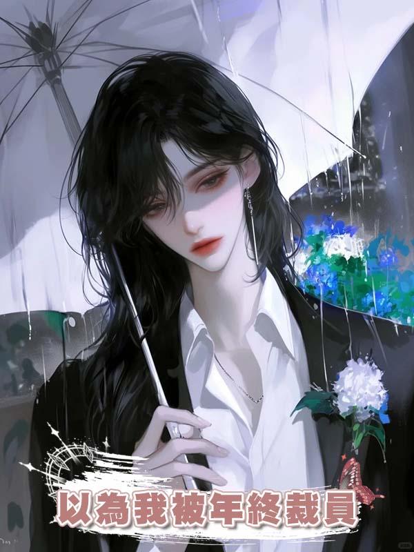 老公一家以為我被年終裁員，其實被裁的是他自己