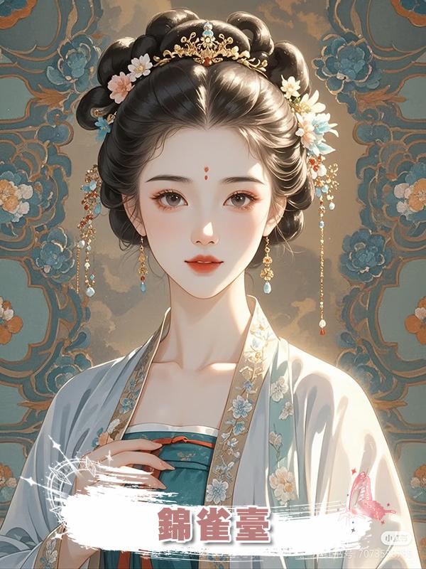 錦雀臺